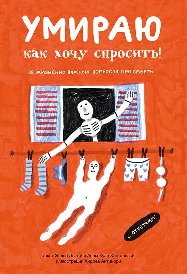 38 вопросов про смерть, дедушка-призрак и захватывающие приключения детективов: 7 книжных новинок августа для детей