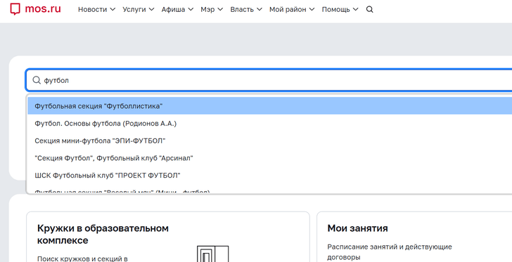 Как записаться на кружки и в спортивные секции через сайт Mos.ru