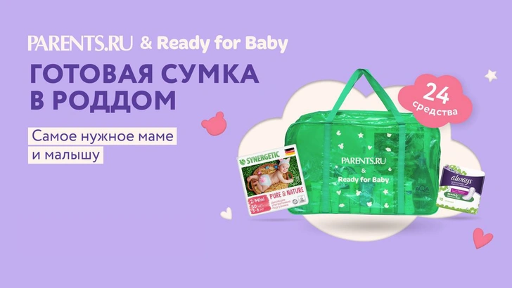 Вместе с Parents.ru готовимся к рождению малыша.